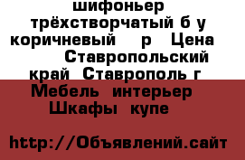 шифоньер трёхстворчатый б-у коричневый 500р › Цена ­ 500 - Ставропольский край, Ставрополь г. Мебель, интерьер » Шкафы, купе   